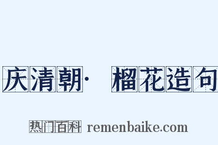 庆清朝·榴花造句是什么意思的图片